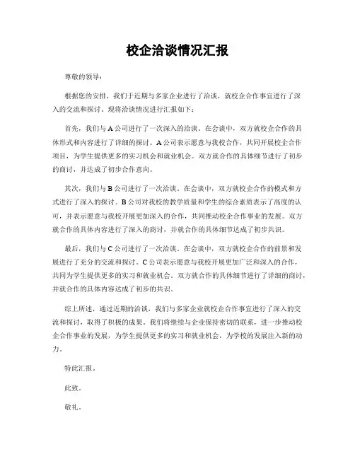 校企洽谈情况汇报