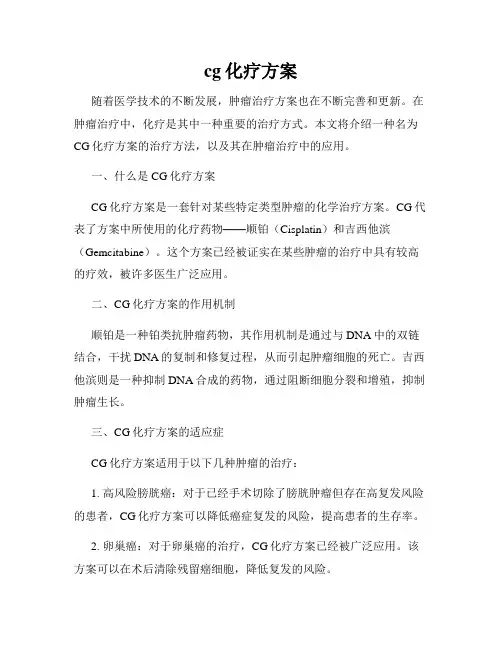 cg化疗方案