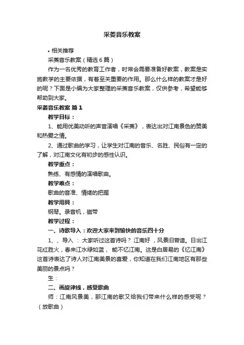 采菱音乐教案