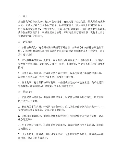 应急预案调整情况说明范文