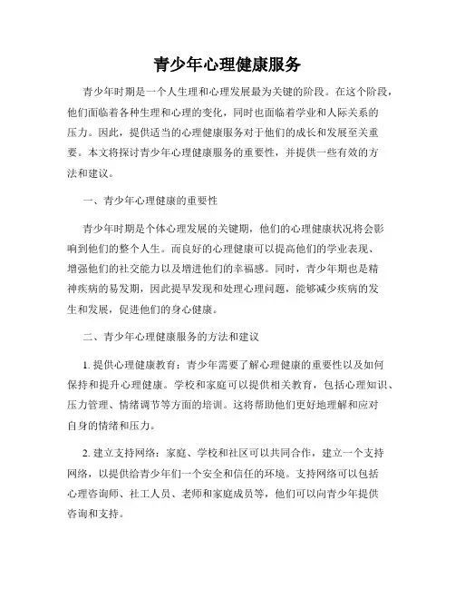青少年心理健康服务