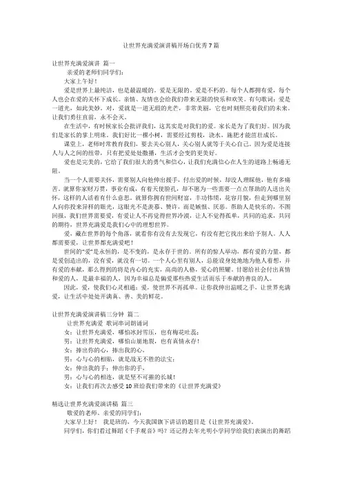 让世界充满爱演讲稿开场白优秀7篇