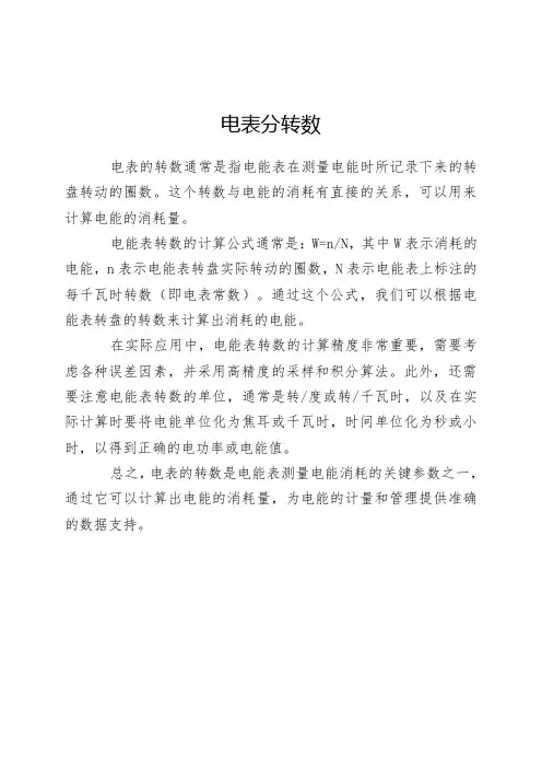电表分转数