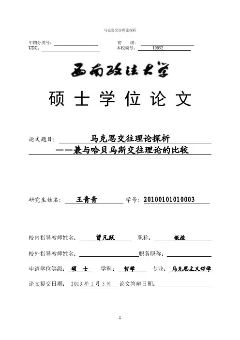 马克思交往理论探析——兼与哈贝马斯交往理论的比较
