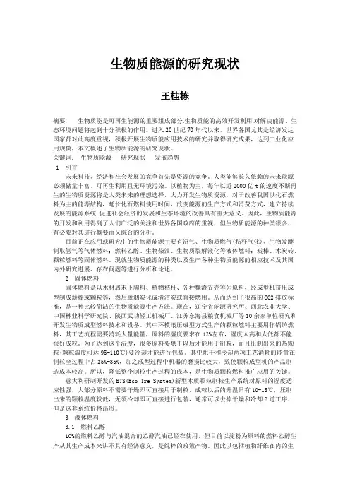 生物质能源的研究现状