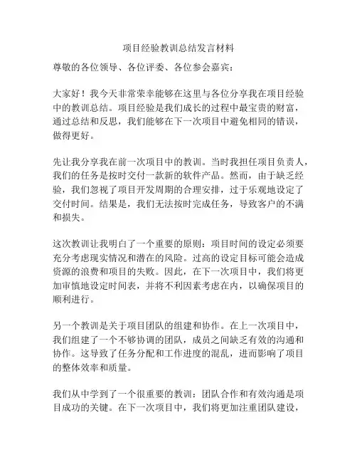 项目经验教训总结发言材料