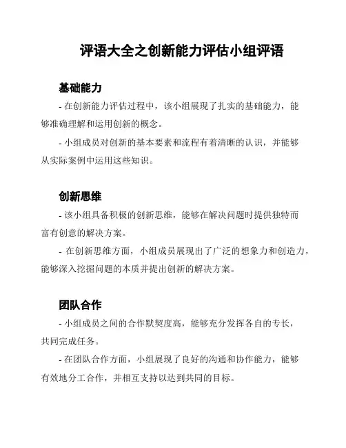 评语大全之创新能力评估小组评语