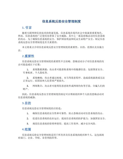 信息系统反恐安全管理制度