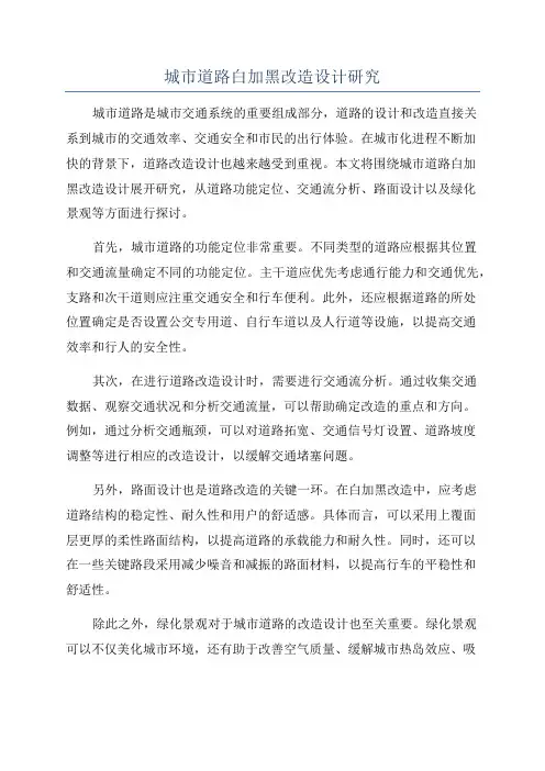 城市道路白加黑改造设计研究