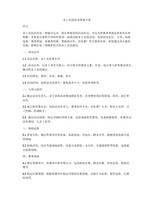 水上竞技活动策划方案