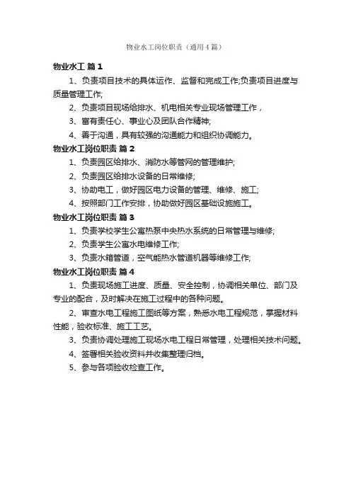 物业水工岗位职责（通用4篇）