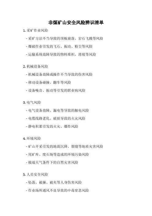 非煤矿山安全风险辨识清单