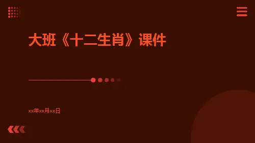大班《十二生肖》课件