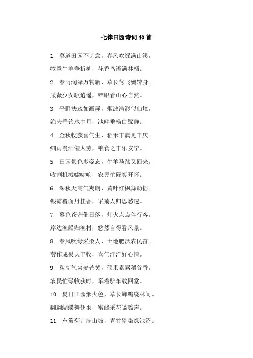 七律田园诗词40首
