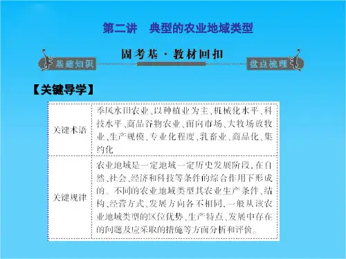 版高考地理一轮复习 第八章第二讲 典型的农业地域类型配套课件 新人教版必修2