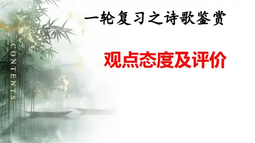 2025届高考一轮专题复习：诗歌鉴赏之观点态度及评价