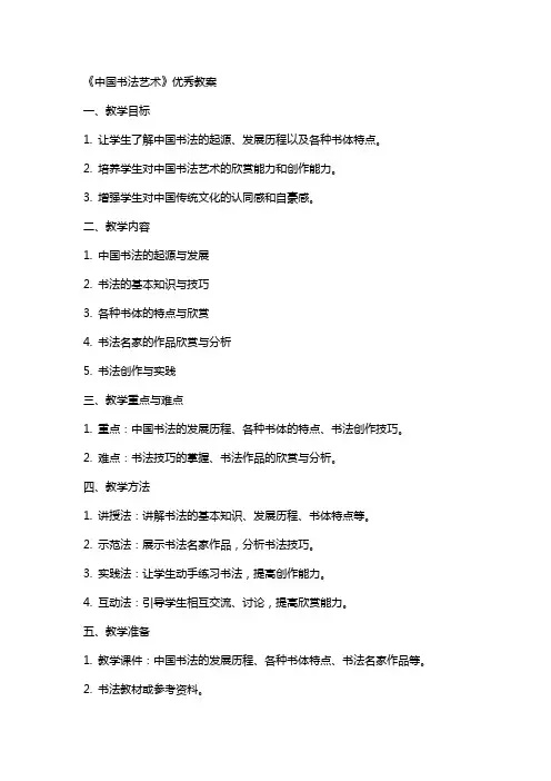 《中国书法艺术》教案