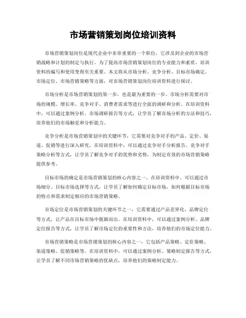 市场营销策划岗位培训资料