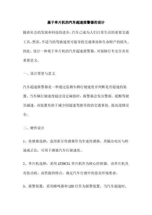 基于单片机的汽车超速报警器的设计