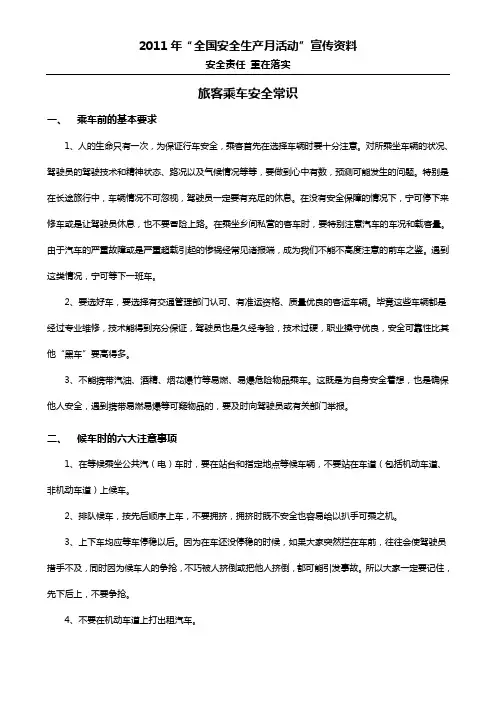 旅客乘车安全常识