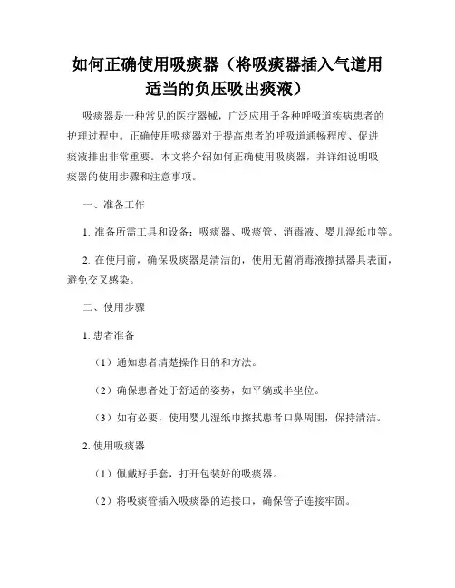 如何正确使用吸痰器(将吸痰器插入气道用适当的负压吸出痰液)