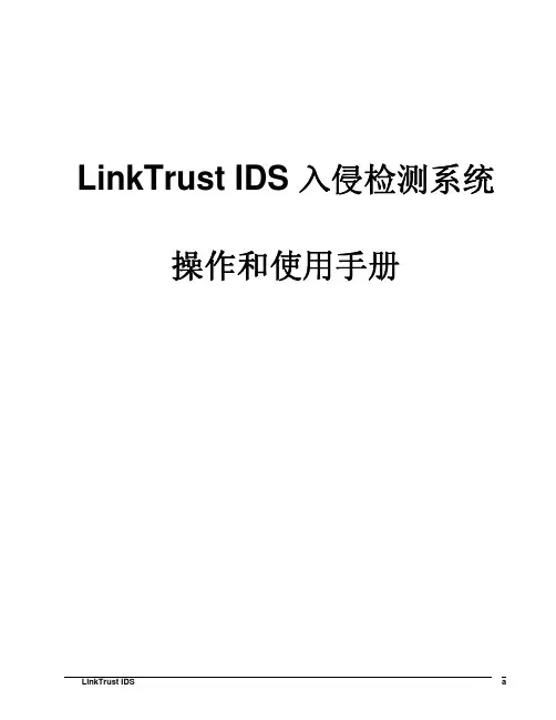 IDS操作和使用手册