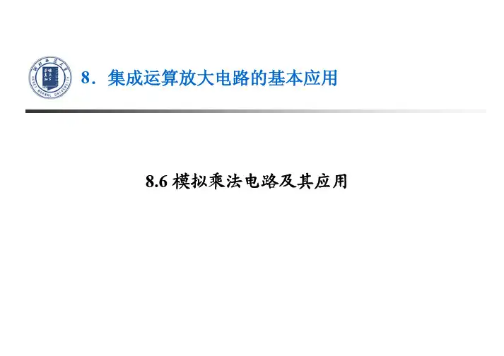 8.6模拟乘法电路及其应用