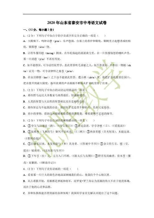 2020年山东省泰安市中考语文试卷(含解析版)