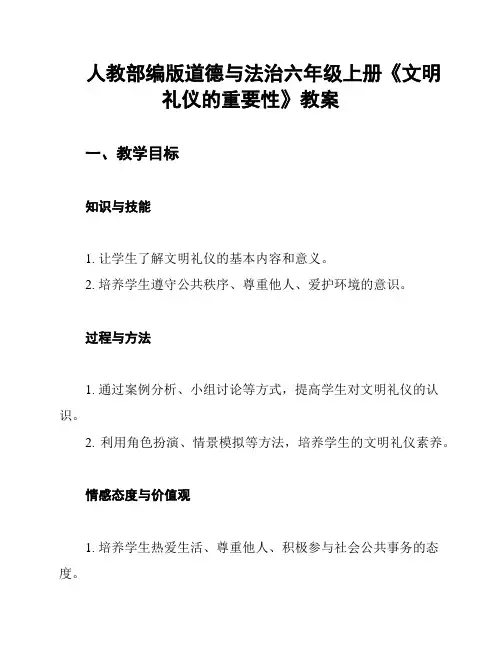 人教部编版道德与法治六年级上册《文明礼仪的重要性》教案