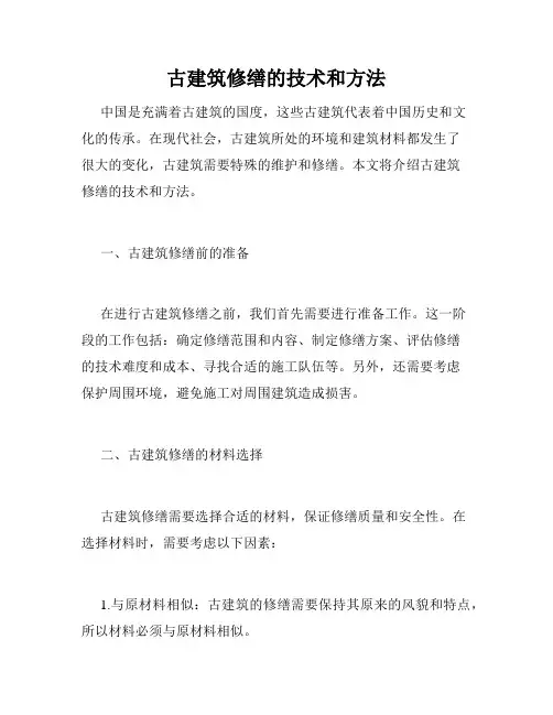古建筑修缮的技术和方法