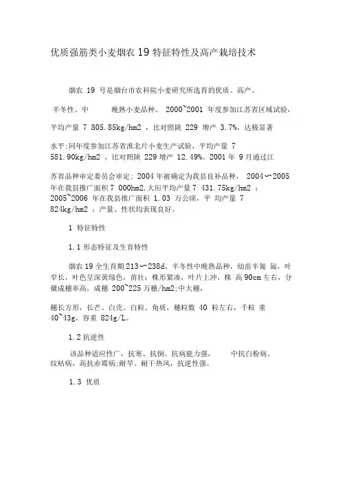 优质强筋类小麦烟农19特征特性及高产栽培技术-最新文档