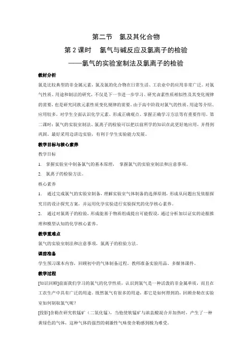 教学设计2：2.2.2 氯气与碱反应及氯离子的检验