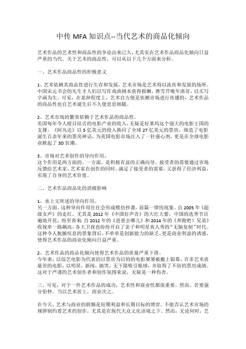 中传MFA知识点--当代艺术的商品化倾向
