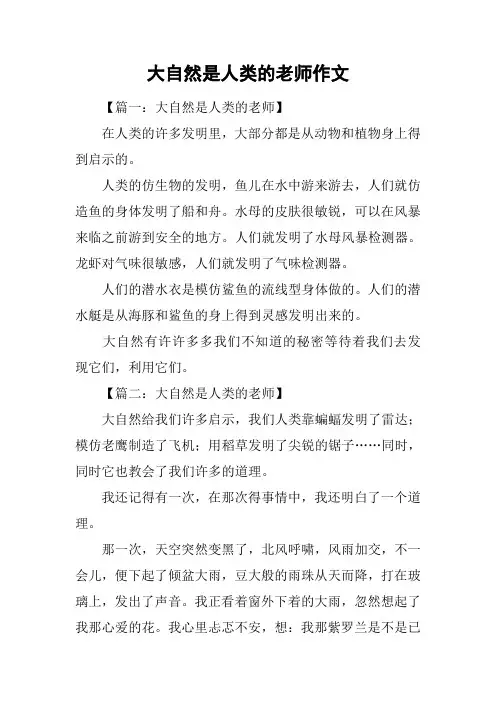 大自然是人类的老师作文