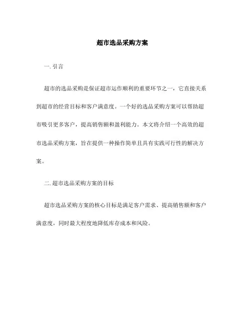 超市选品采购方案