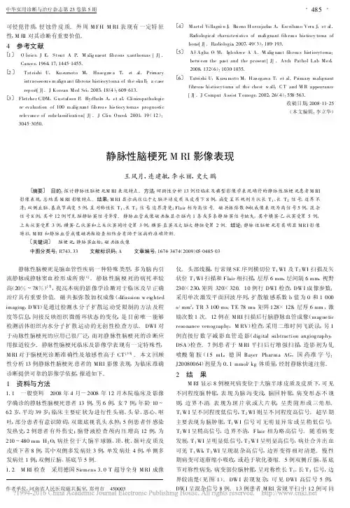 静脉性脑梗死MRI影像表现_王凤月