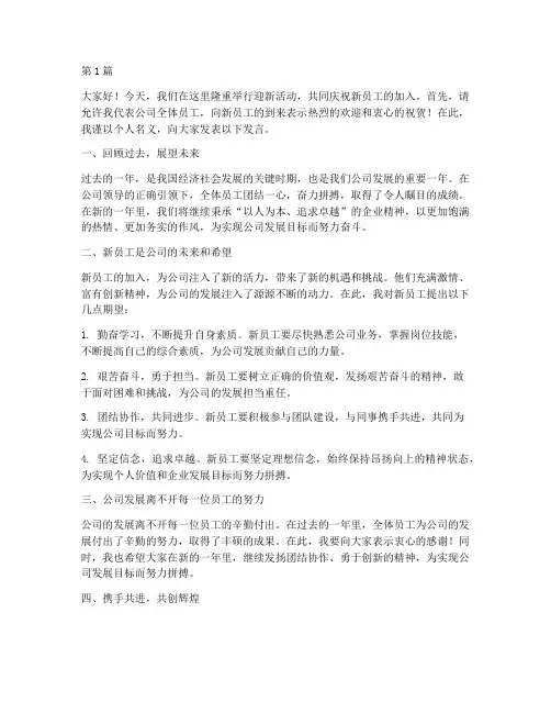 迎新活动总结员工发言稿(3篇)