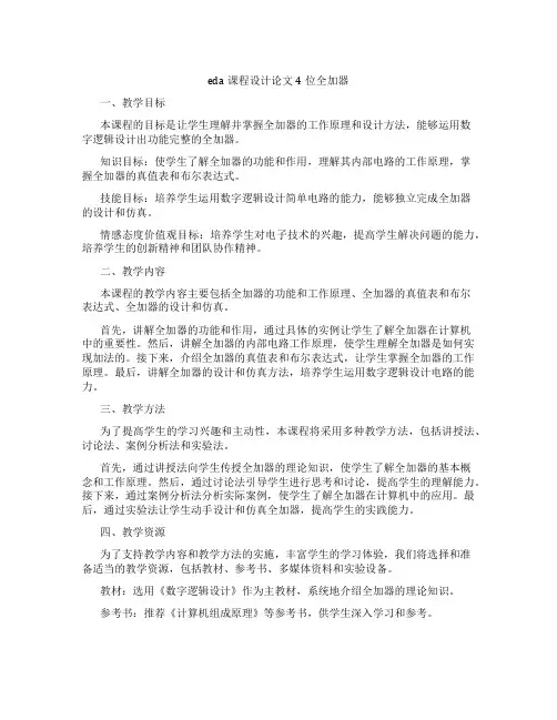 eda课程设计论文4位全加器