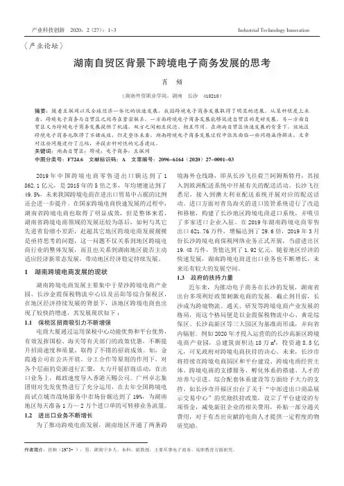 湖南自贸区背景下跨境电子商务发展的思考
