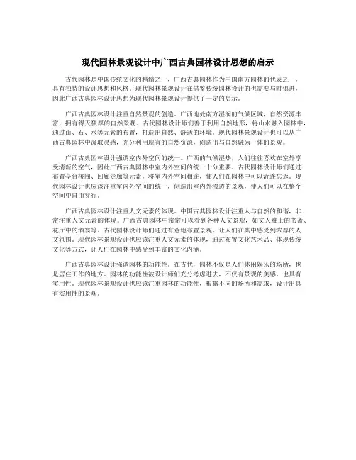 现代园林景观设计中广西古典园林设计思想的启示