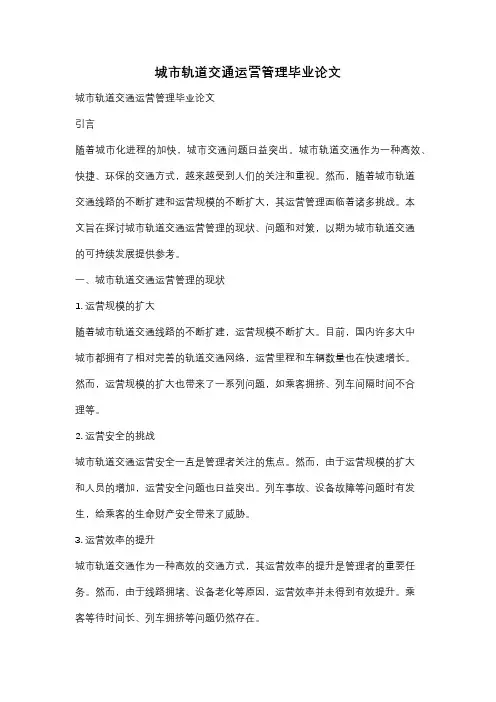 城市轨道交通运营管理毕业论文