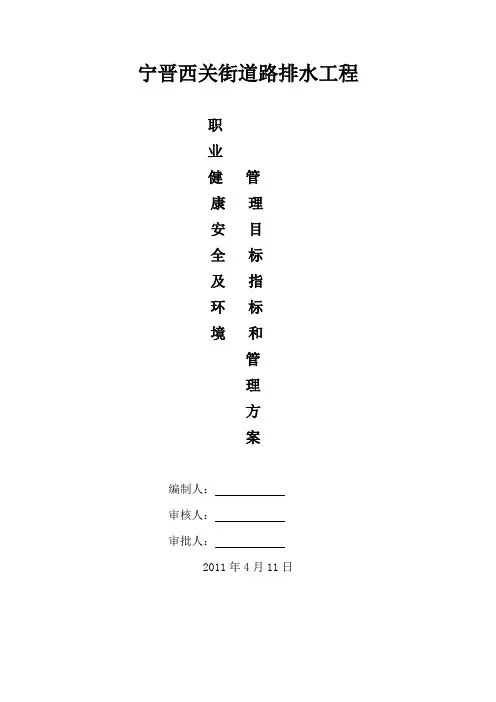 职业健康安全及环境管理目标、指标及管理方案