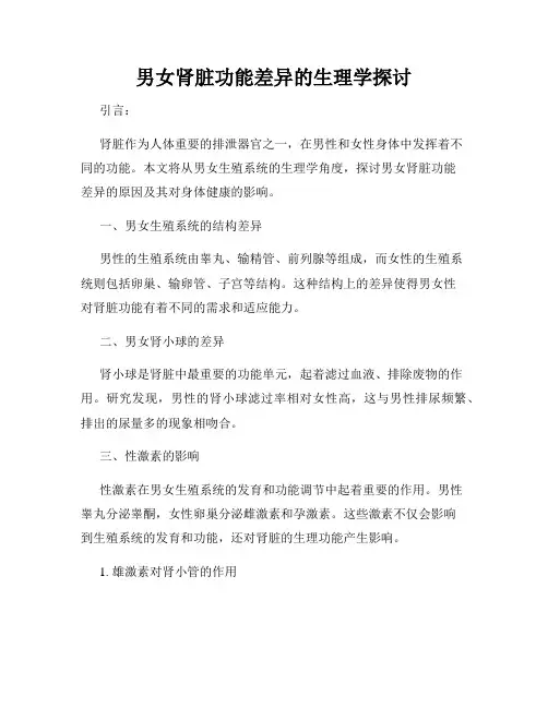男女肾脏功能差异的生理学探讨