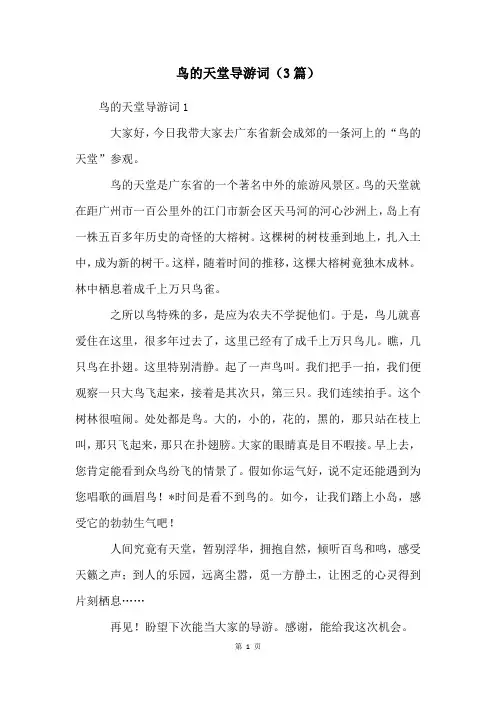 鸟的天堂导游词(3篇)