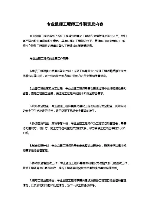 专业监理工程师工作职责及内容