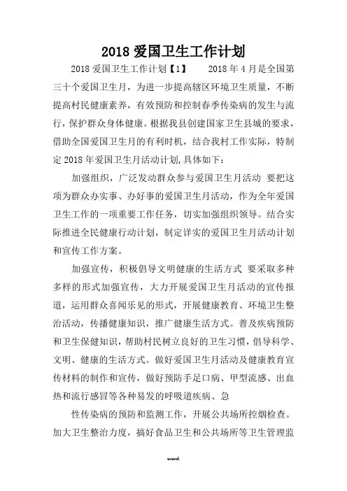 2018爱国卫生工作计划(优选.)