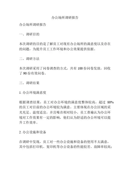 办公场所调研报告