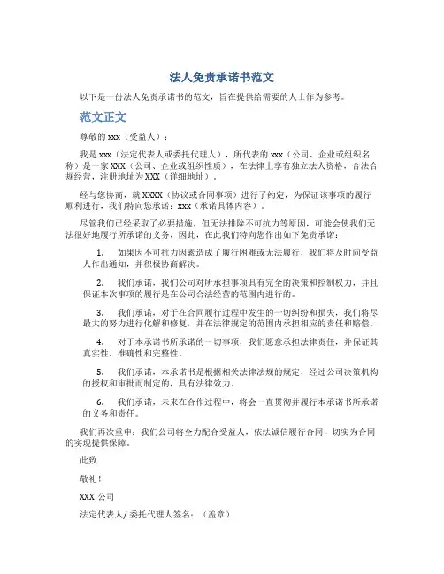 法人免责承诺书范文