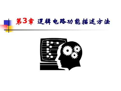 第3章 逻辑电路功能描述方法