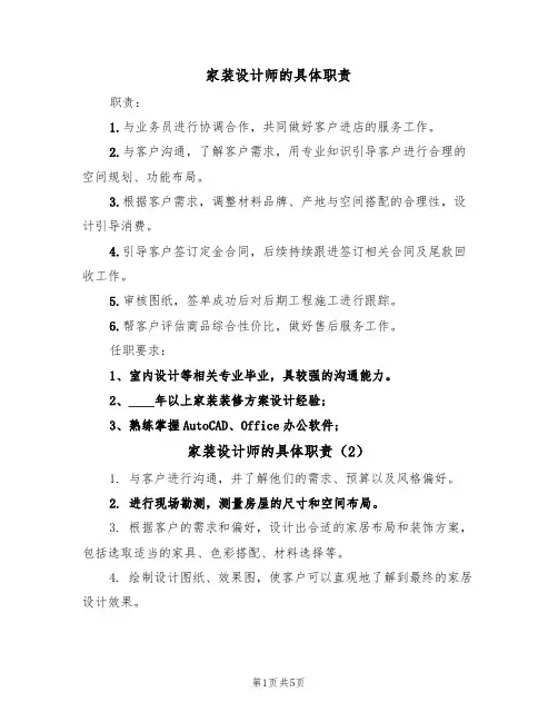 家装设计师的具体职责(5篇)